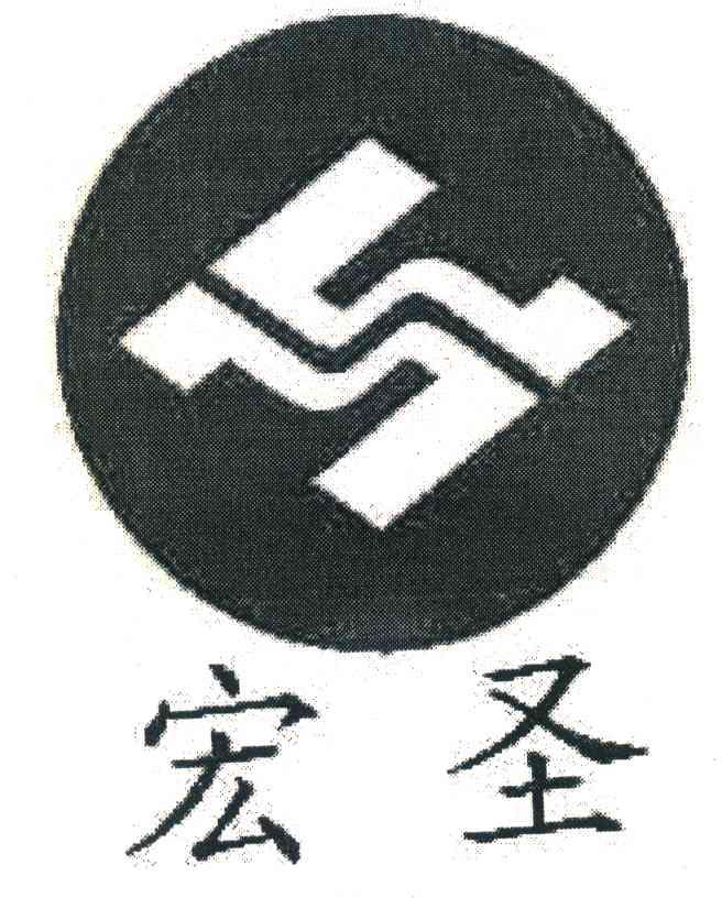 宏圣