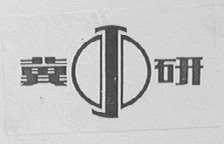 冀研