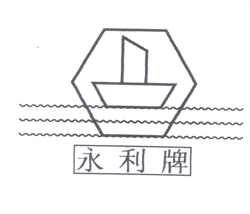 永利