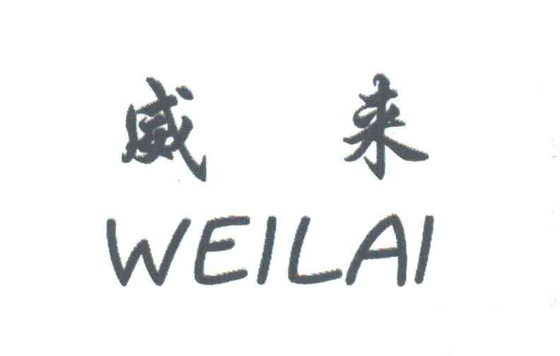 威来