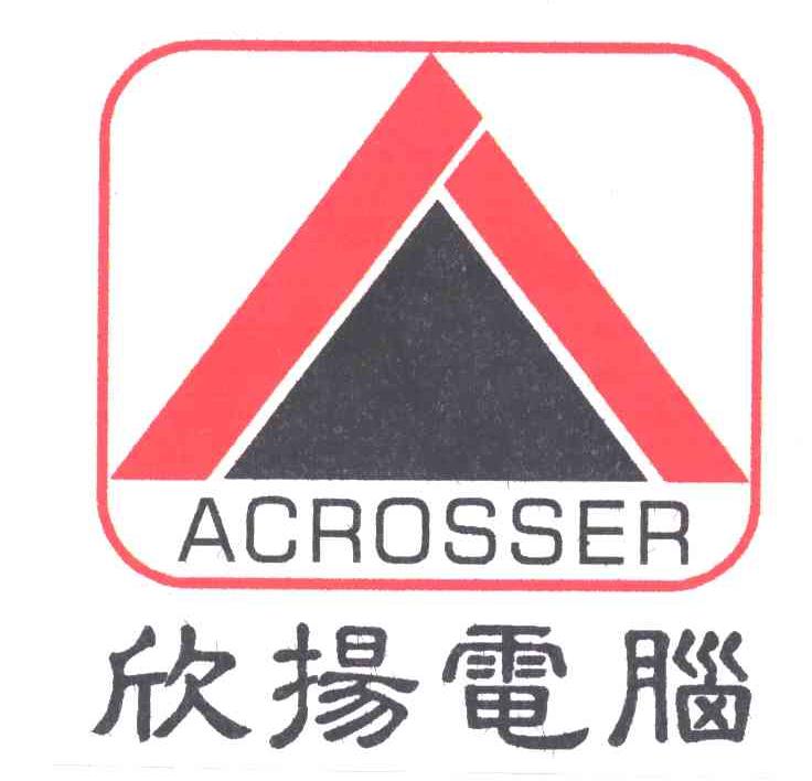 欣扬电脑ACROSSER