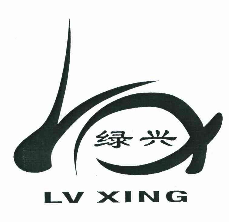 绿兴