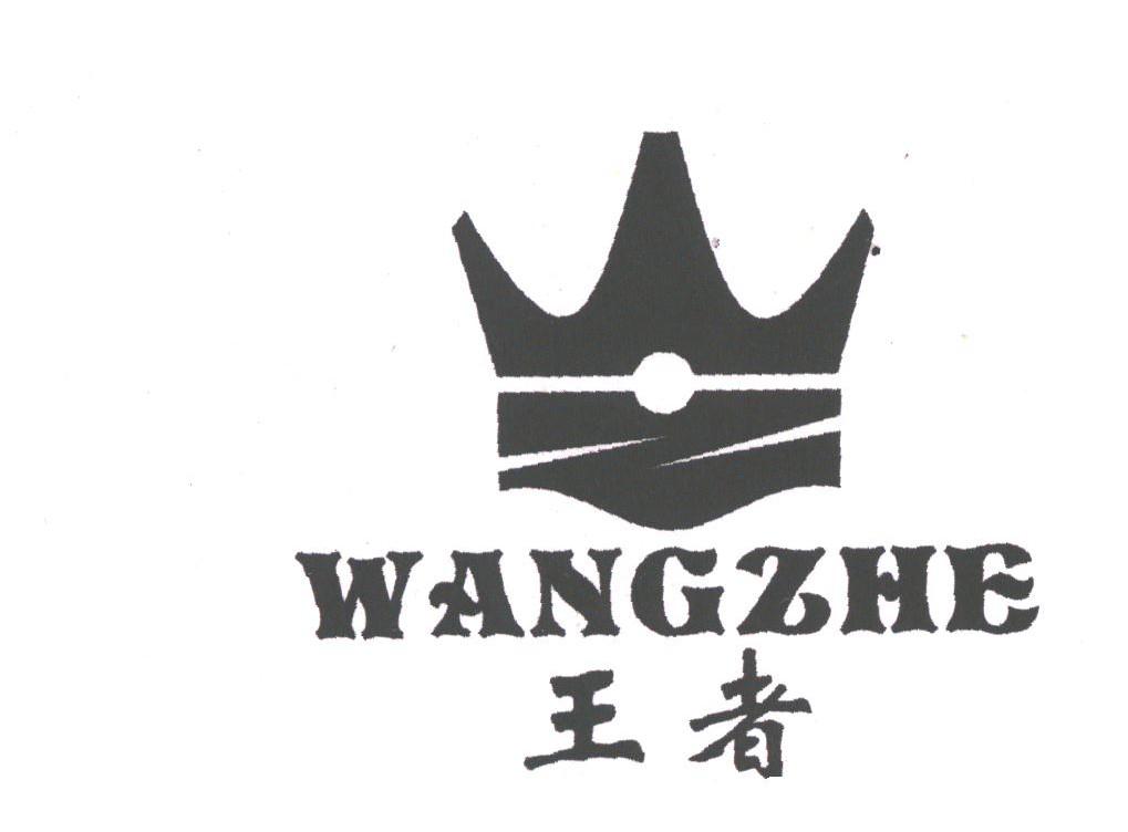 王者