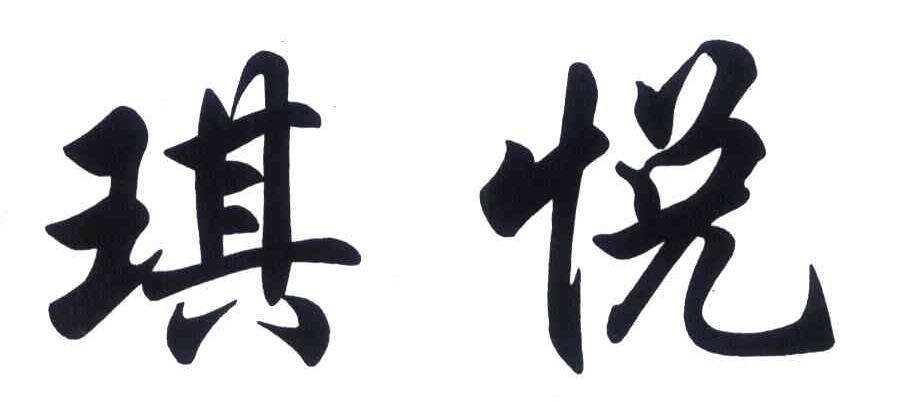 琪悦