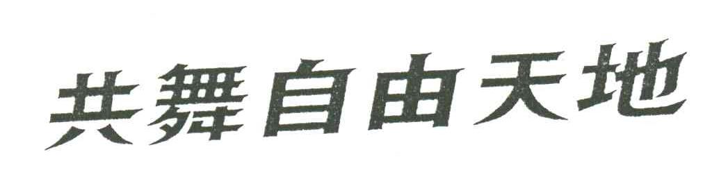 共舞自由天地