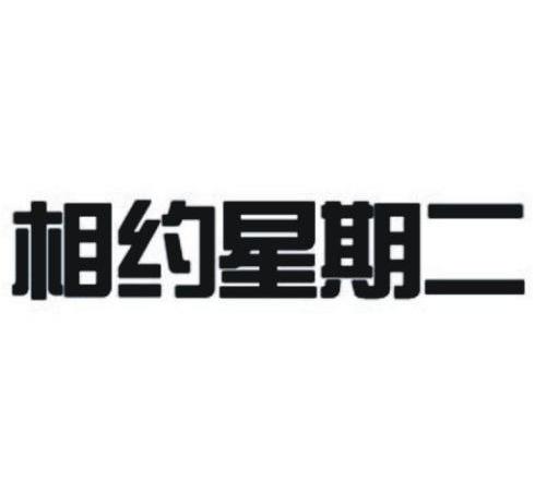 相约星期二