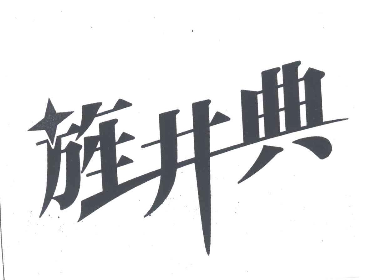 旌井典