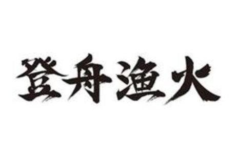 登舟渔火