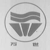 万世