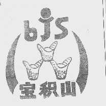 宝积山