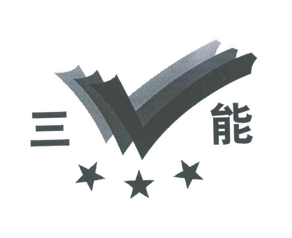 三能