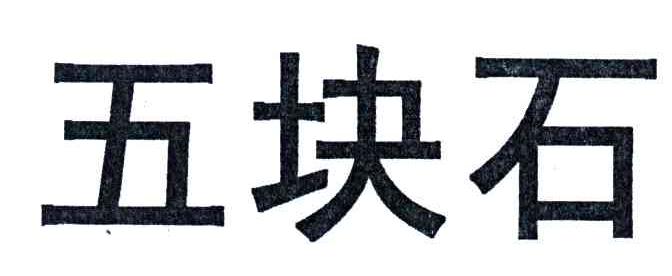 五块石