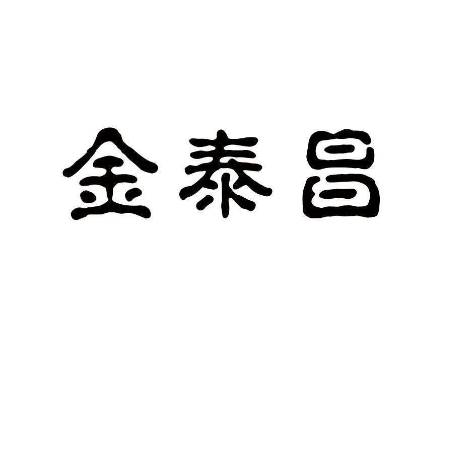 金泰昌