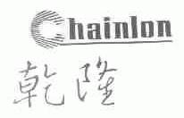 乾隆;CHAINLON