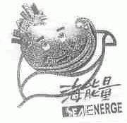 海能量;SEAENERGE