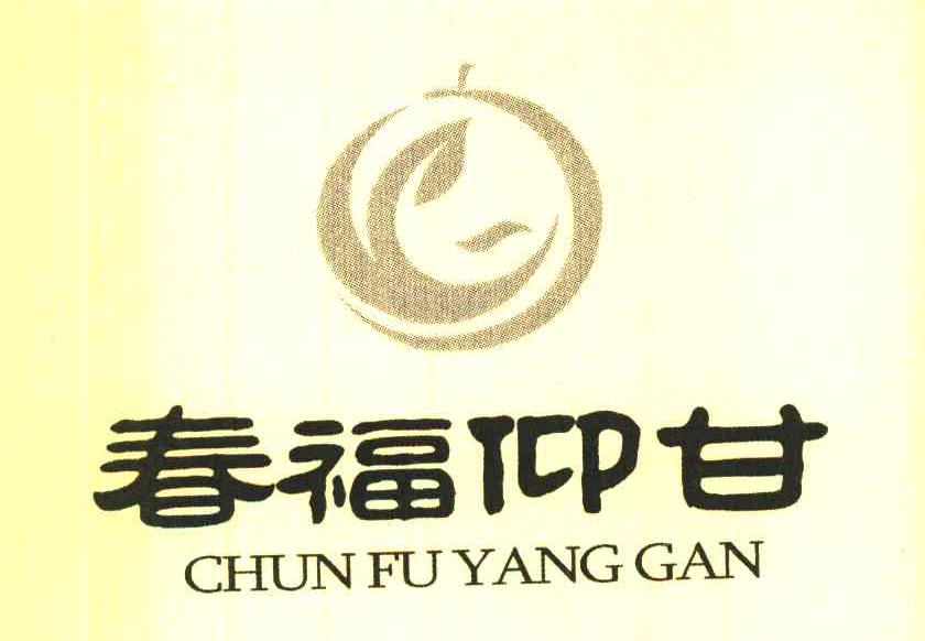 春福仰甘