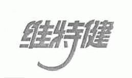 维特健