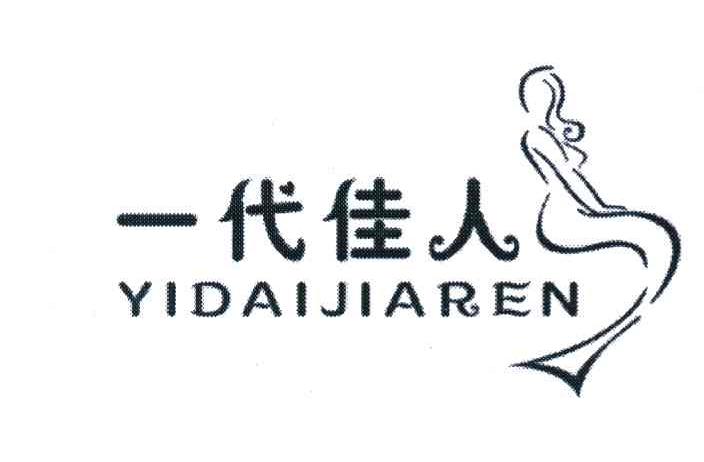 一代佳人