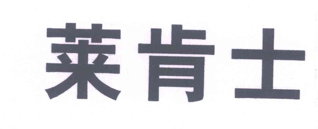 莱肯士