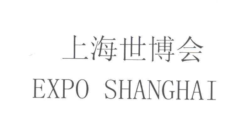 上海世博会;EXPOSHANGHAI