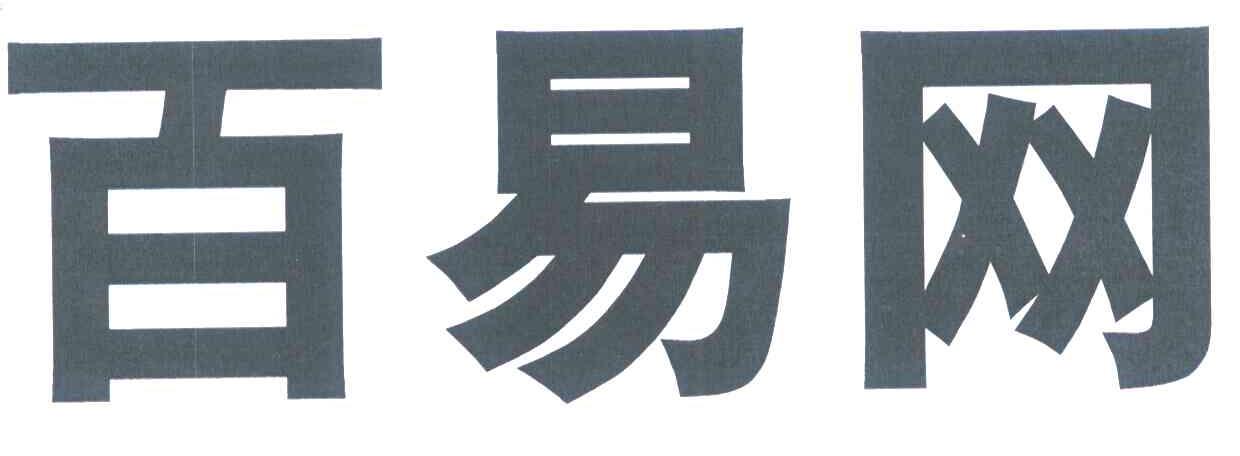 百易网