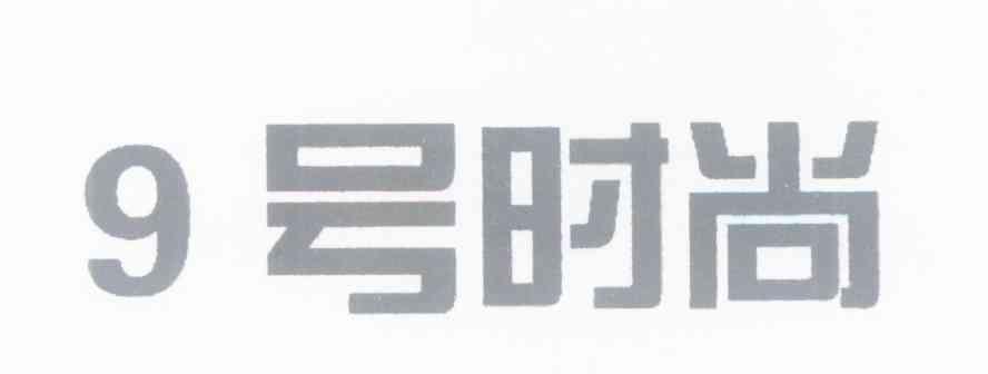 9号时尚