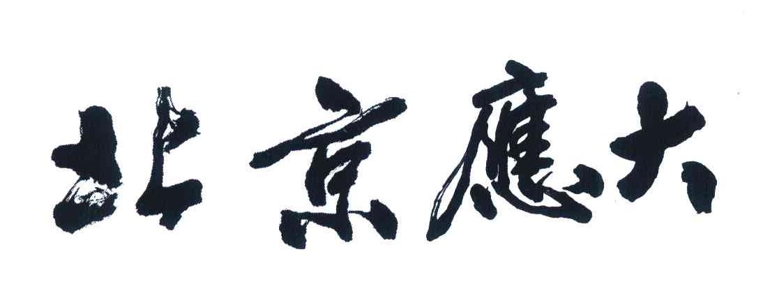 北京应大