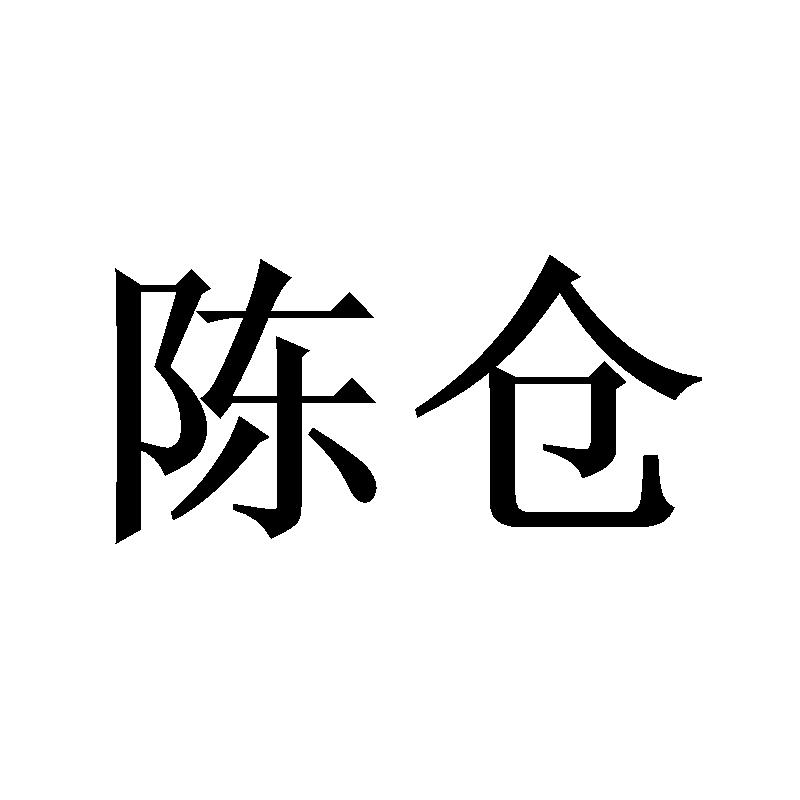 陈仓