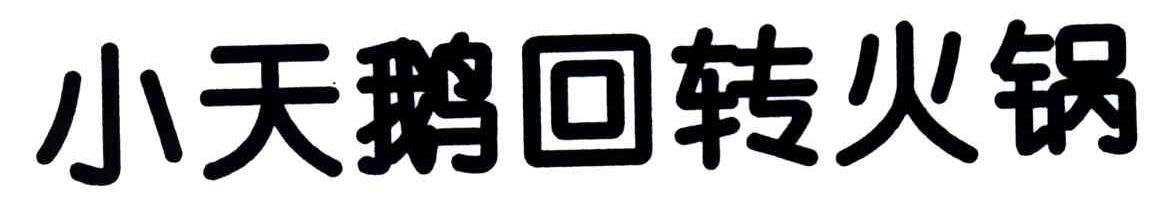 小天鹅回转