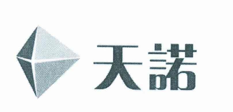 天诺