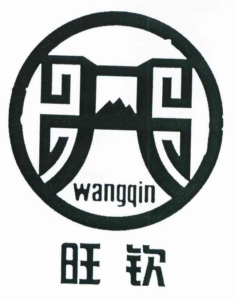 旺钦
