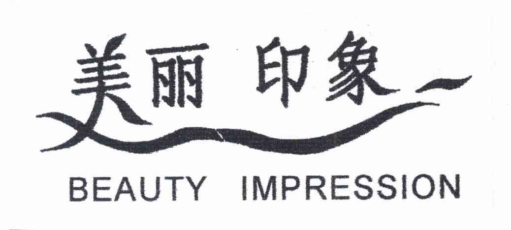美丽印象 BEAUTY IMPRESSION