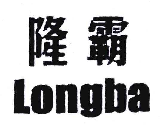 隆霸