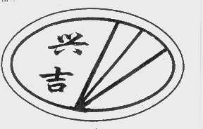 兴吉