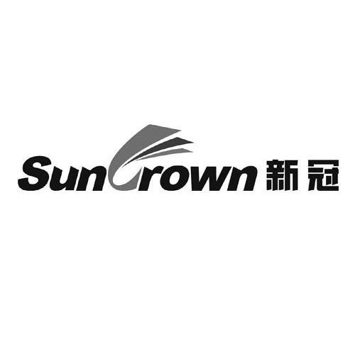 新冠 SUNCROWN