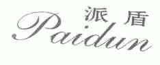派盾