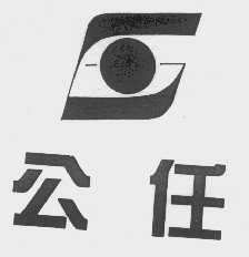 公任