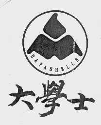 大学士