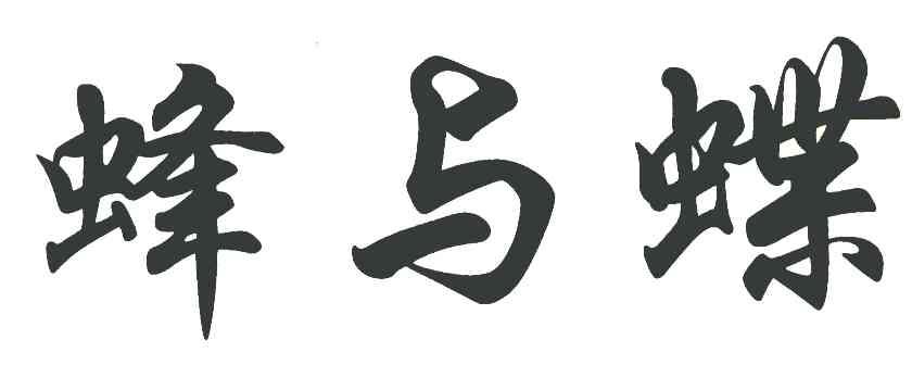 蜂与蝶