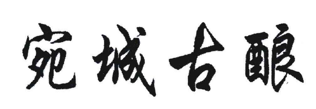 宛城古酿