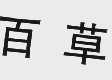 百草
