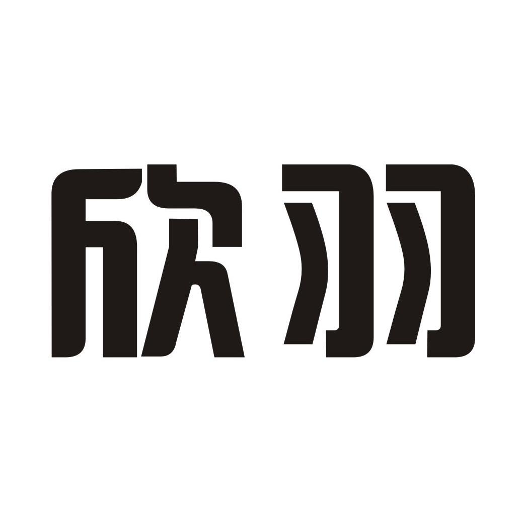 欣羽