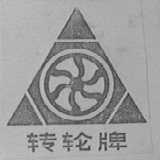 转轮