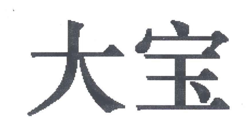 大宝