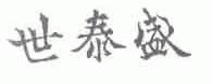 世泰盛