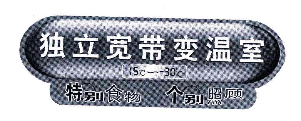 独立宽带变温室