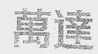 万达