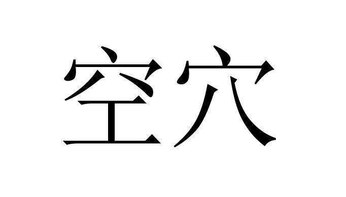 空穴