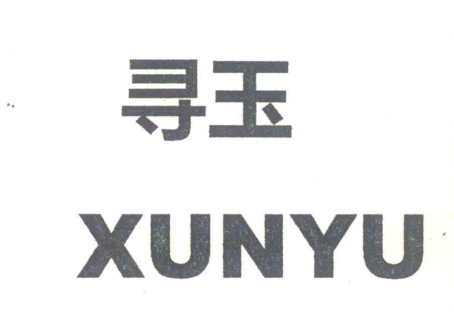 寻玉