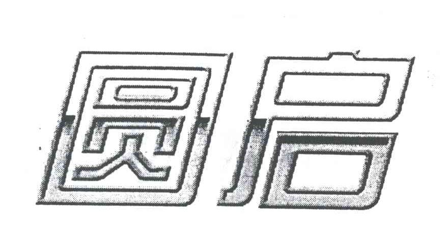 圆启